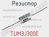 Резистор TUM3J300E 