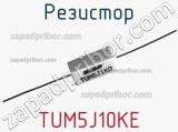 Резистор TUM5J10KE 