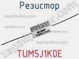 Резистор TUM5J1K0E 