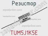 Резистор TUM5J1K5E 