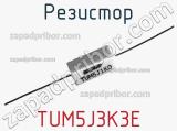 Резистор TUM5J3K3E 