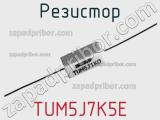 Резистор TUM5J7K5E 