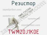 Резистор TWM20J1K0E 