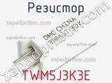 Резистор TWM5J3K3E 