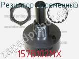 Резистор переменный 157B102MX фотография 2.