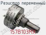 Резистор переменный 157B103MX фотография 2.