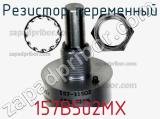 Резистор переменный 157B502MX фотография 2.