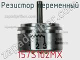 Резистор переменный 157S102MX фотография 2.
