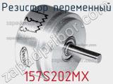 Резистор переменный 157S202MX