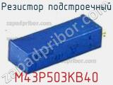 Резистор подстроечный M43P503KB40 фотография 2.