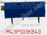 Резистор подстроечный M43P503KB40 фотография 3.