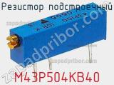 Резистор подстроечный M43P504KB40 фотография 2.