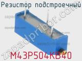 Резистор подстроечный M43P504KB40 фотография 3.