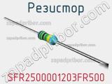 Резистор SFR2500001203FR500 