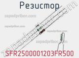 Резистор SFR2500001203FR500 фотография 2.