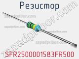 Резистор SFR2500001583FR500 