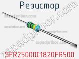 Резистор SFR2500001820FR500