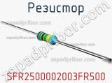 Резистор SFR2500002003FR500 фотография 2.