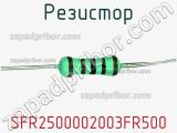 Резистор SFR2500002003FR500 фотография 3.