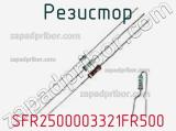 Резистор SFR2500003321FR500 фотография 2.