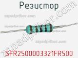 Резистор SFR2500003321FR500 фотография 3.