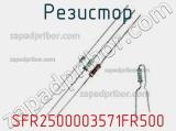 Резистор SFR2500003571FR500 фотография 2.