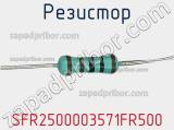 Резистор SFR2500003571FR500 фотография 3.