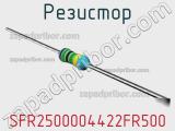 Резистор SFR2500004422FR500 