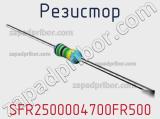 Резистор SFR2500004700FR500 