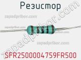 Резистор SFR2500004759FR500 фотография 3.