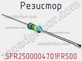 Резистор SFR2500004701FR500