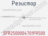 Резистор SFR2500004701FR500 фотография 2.