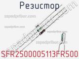 Резистор SFR2500005113FR500 фотография 2.