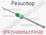 Резистор SFR25H0005621FR500