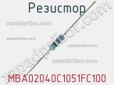 Резистор MBA02040C1051FC100 