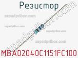 Резистор MBA02040C1151FC100 