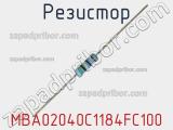 Резистор MBA02040C1184FC100