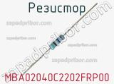 Резистор MBA02040C2202FRP00