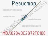 Резистор MBA02040C2872FC100 