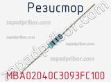 Резистор MBA02040C3093FC100 