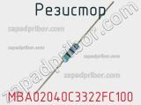 Резистор MBA02040C3322FC100