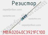 Резистор MBA02040C3921FC100 