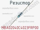 Резистор MBA02040C4023FRP00