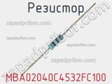 Резистор MBA02040C4532FC100