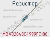 Резистор MBA02040C4999FC100