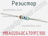 Резистор MBA02040C4701FC100 фотография 3.