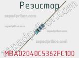 Резистор MBA02040C5362FC100 