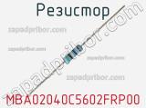 Резистор MBA02040C5602FRP00 