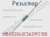 Резистор MBA02040C5629FC100