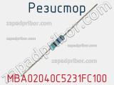 Резистор MBA02040C5231FC100 